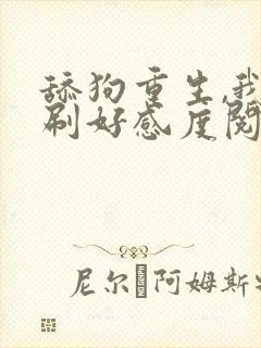 舔狗重生,我狂刷好感度阅读全文全文