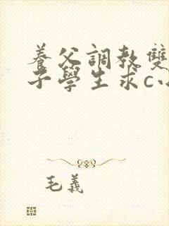 养父调教双性养子学生求c小说笔趣阁