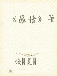 《愚情》笔趣阁