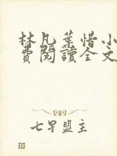 林凡叶惜小说免费阅读全文最新章节笔趣阁