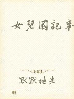 女儿国记事