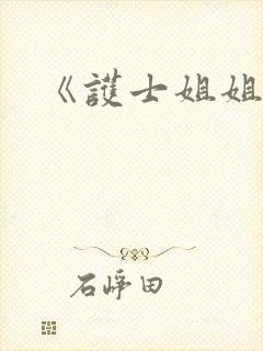 《护士姐姐》封面