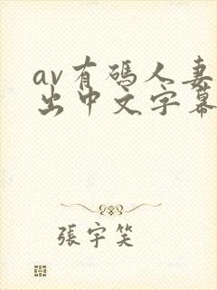 av有码人妻中出中文字幕在线