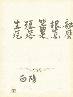 生殖器根部有小疙瘩是怎么回事