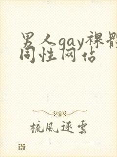 男人gay裸体同性网站
