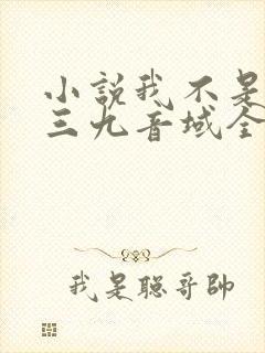 小说我不是戏神三九音域全篇