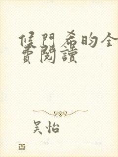 候门希昀全文免费阅读封面