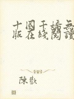 十国千娇无删减版在线阅读笔趣阁