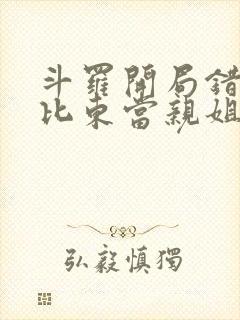 斗罗开局错把比比东当亲姐笔趣阁封面