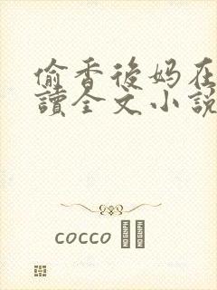 偷香后妈在线阅读全文小说