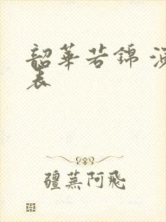 韶华若锦 演员表