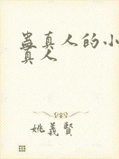 蛊真人的小说蛊真人