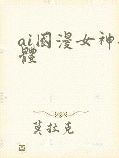 ai国漫女神裸体