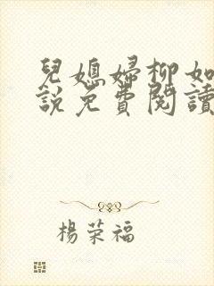 儿媳妇柳如烟小说免费阅读无弹窗