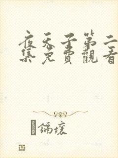 夜天子第二季全集免费观看封面