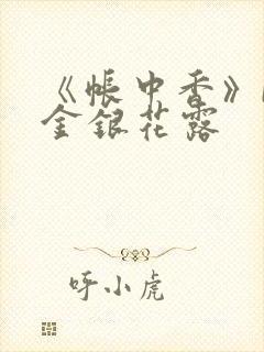 《帐中香》by金银花露