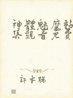 神体魅魔动漫全集观看免费