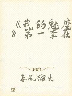 《我的魅魔妈妈》第一季在线观看全