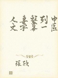 人妻系列中出中文字幕一区二区