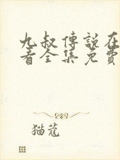 九叔传说在线观看全集免费播放