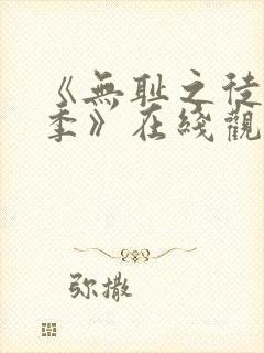 《无耻之徒第一季》在线观看无删减版