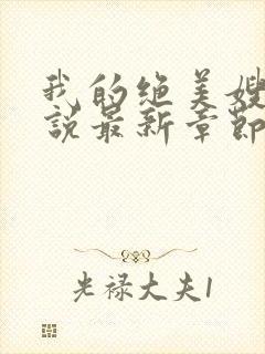 我的绝美嫂嫂小说最新章节阅读