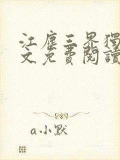 江尘三界独尊全文免费阅读