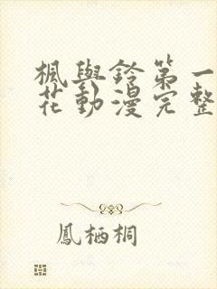 枫与铃第一季樱花动漫完整版