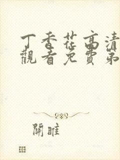 丁香花高清在线观看免费第3季