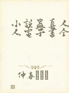 小说蛊真人蛊真人电子书全集封面