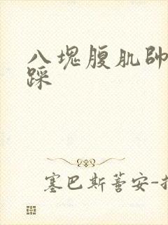 八块腹肌帅哥被踩