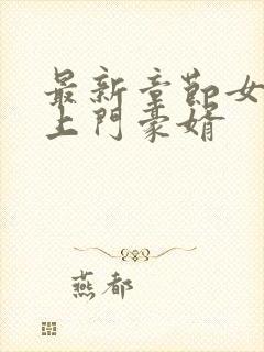 最新章节女神的上门豪婿