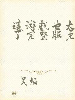 这游戏也太真实了完整版免费阅读全文封面