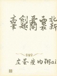 亮剑晋西北陈铭笔趣阁最新章节