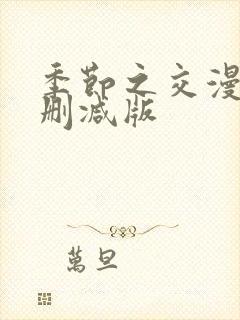 季节之交漫画未删减版