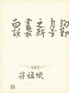 白昼之月狗子小说最新章节免费阅读