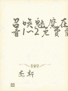 召唤魅魔在线观看1~2免费观看封面