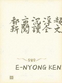 都市沉浮超前更新阅读全文