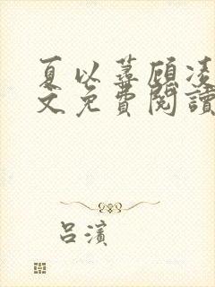 夏以荨顾凌烟全文免费阅读