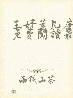 王婿叶凡唐若雪免费阅读最新章节