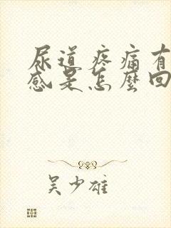 尿道疼痛有灼热感是怎么回事