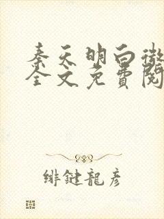 秦天明白微小说全文免费阅读无弹窗最新章节