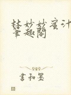 林妙妙蜜汁樱桃笔趣阁