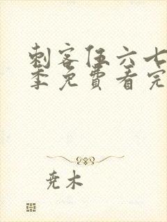 刺客伍六七第4季免费看完整版