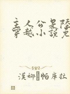 主人公是陆仁的穿越小说免费阅读