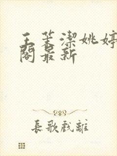 王茉洁姚婷笔趣阁最新