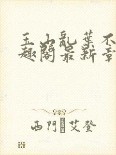 玉山乱叶不鸿笔趣阁最新章节