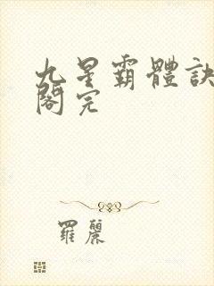 九星霸体诀笔趣阁完