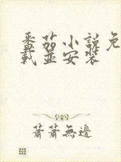 番茄小说免费下载并安装