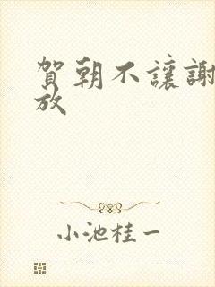 贺朝不让谢俞释放